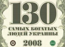 130 самых богатых людей Украины