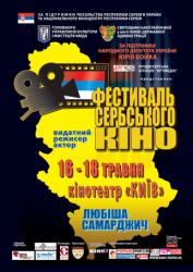 Сегодня в Киеве открывается Фестиваль сербского кино