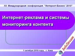 В Киеве прошла XII Международная конференция "Интернет-Бизнес 2010"