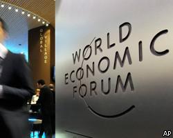 В Давосе открывается Всемирный экономический форум