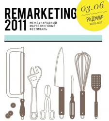В Харькове пройдет III Международный фестиваль маркетинговых технологий Remarketing-2011