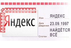 День рождения "Яндекса"