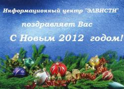 Поздравляем с Новым 2012 годом!