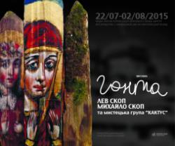 В рамках проекта Культурной дипломатии между регионами Украины в Киеве открылась выставка икон "Гонта"