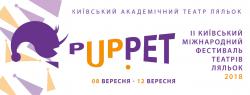 В Киеве пройдет II Киевский международный фестиваль театров кукол "pUp.pet" 