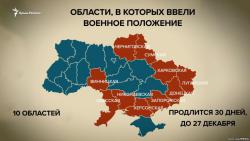 Военное положение введено в десяти областях Украины