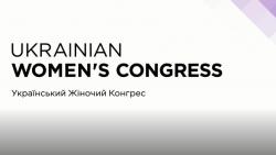 В Киеве состоится Второй Украинский Женский Конгресс