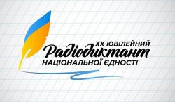 В Украине написали юбилейный Всеукраинский радиодиктант