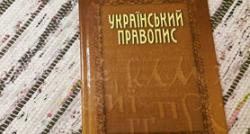 Апелляционный суд признал незаконным решение ОАСК об отмене нового украинского правописания